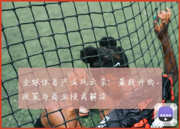 全球体育产业风云录：最新并购、政策与商业模式解读
