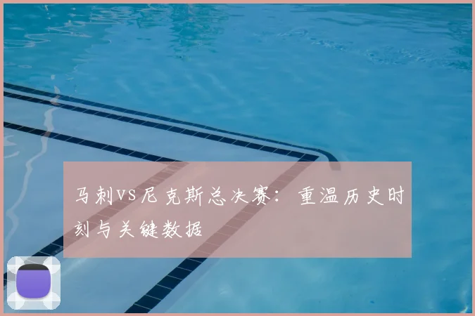 马刺vs尼克斯总决赛:重温历史时刻与关键数据